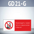 Знак «Переходить через пути в наушниках опасно!», GD21-G (односторонний горизонтальный, 540х220 мм, пластик 2 мм)